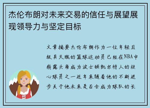 杰伦布朗对未来交易的信任与展望展现领导力与坚定目标 杰伦布朗对未来交易的信任与展望展现领导力与坚定目标