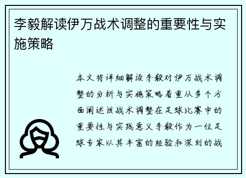李毅解读伊万战术调整的重要性与实施策略 李毅解读伊万战术调整的重要性与实施策略