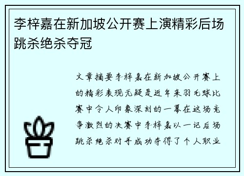 李梓嘉在新加坡公开赛上演精彩后场跳杀绝杀夺冠 李梓嘉在新加坡公开赛上演精彩后场跳杀绝杀夺冠
