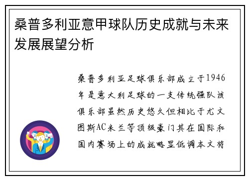 桑普多利亚意甲球队历史成就与未来发展展望分析