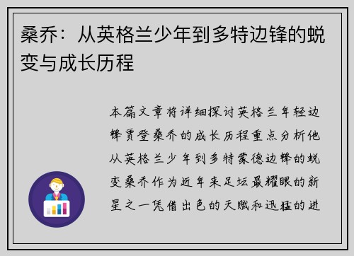 桑乔：从英格兰少年到多特边锋的蜕变与成长历程