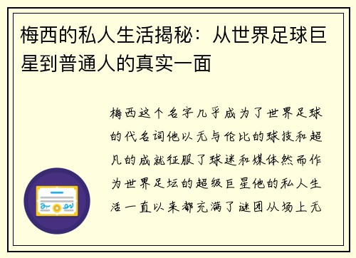 梅西的私人生活揭秘：从世界足球巨星到普通人的真实一面