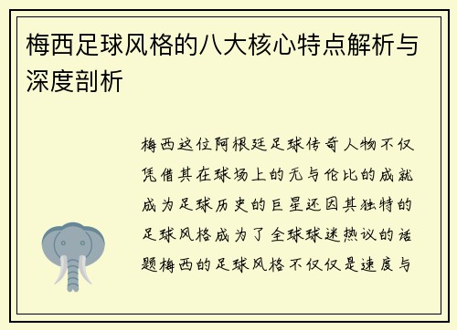 梅西足球风格的八大核心特点解析与深度剖析