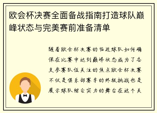 欧会杯决赛全面备战指南打造球队巅峰状态与完美赛前准备清单