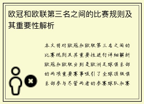 欧冠和欧联第三名之间的比赛规则及其重要性解析