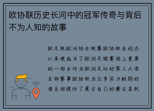 欧协联历史长河中的冠军传奇与背后不为人知的故事