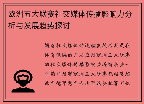 欧洲五大联赛社交媒体传播影响力分析与发展趋势探讨