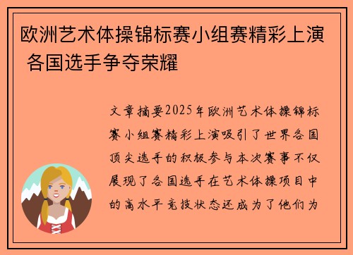 欧洲艺术体操锦标赛小组赛精彩上演 各国选手争夺荣耀