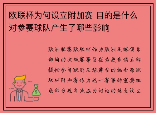 欧联杯为何设立附加赛 目的是什么 对参赛球队产生了哪些影响
