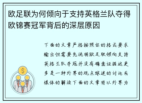 欧足联为何倾向于支持英格兰队夺得欧锦赛冠军背后的深层原因
