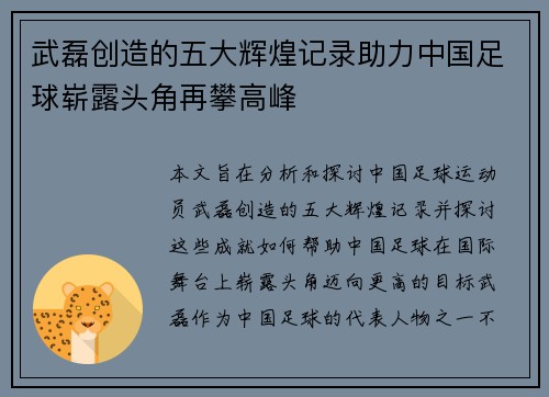 武磊创造的五大辉煌记录助力中国足球崭露头角再攀高峰