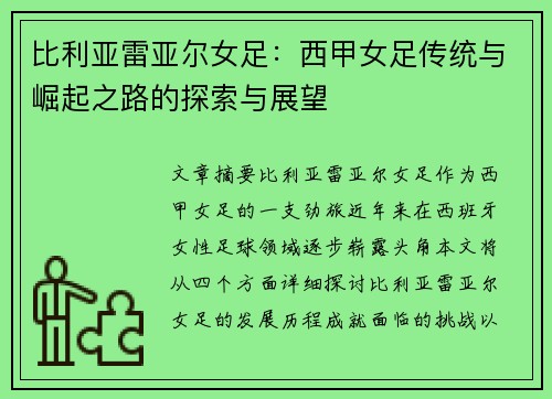 比利亚雷亚尔女足:西甲女足传统与崛起之路的探索与展望 比利亚雷亚尔女足:西甲女足传统与崛起之路的探索与展望