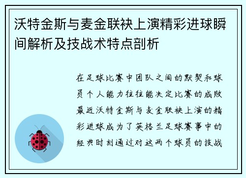 沃特金斯与麦金联袂上演精彩进球瞬间解析及技战术特点剖析