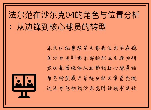 法尔范在沙尔克04的角色与位置分析：从边锋到核心球员的转型