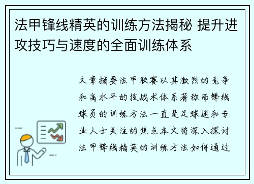 法甲锋线精英的训练方法揭秘 提升进攻技巧与速度的全面训练体系