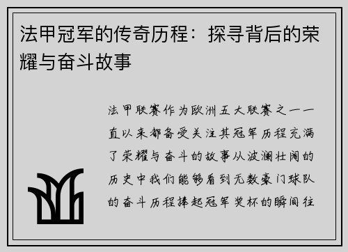 法甲冠军的传奇历程：探寻背后的荣耀与奋斗故事
