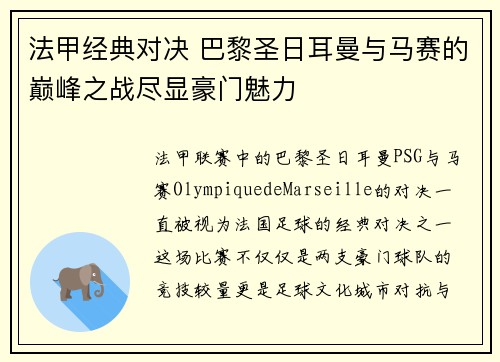 法甲经典对决 巴黎圣日耳曼与马赛的巅峰之战尽显豪门魅力