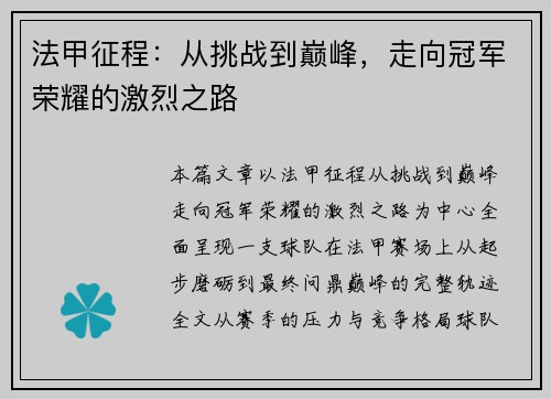法甲征程：从挑战到巅峰，走向冠军荣耀的激烈之路