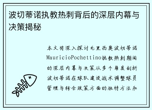 波切蒂诺执教热刺背后的深层内幕与决策揭秘