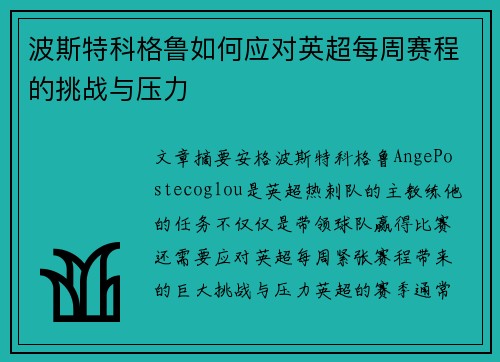 波斯特科格鲁如何应对英超每周赛程的挑战与压力 波斯特科格鲁如何应对英超每周赛程的挑战与压力