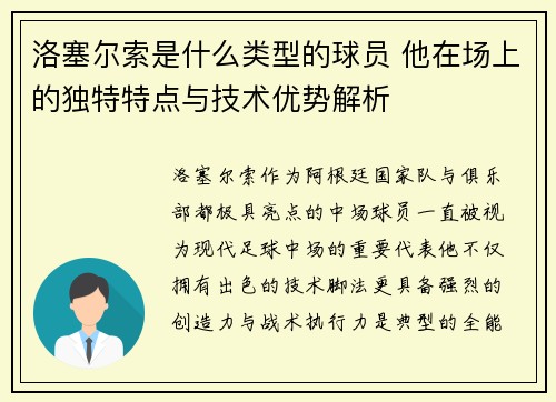 洛塞尔索是什么类型的球员 他在场上的独特特点与技术优势解析