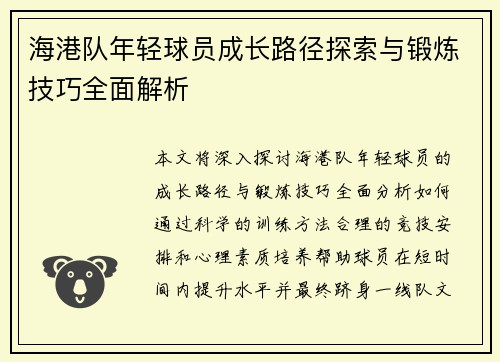 海港队年轻球员成长路径探索与锻炼技巧全面解析