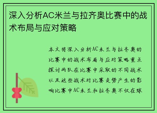 深入分析AC米兰与拉齐奥比赛中的战术布局与应对策略
