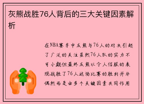 灰熊战胜76人背后的三大关键因素解析